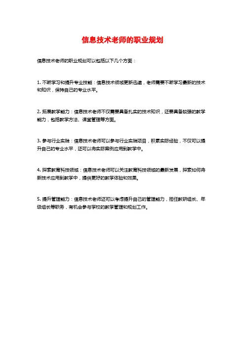 信息技术老师的职业规划