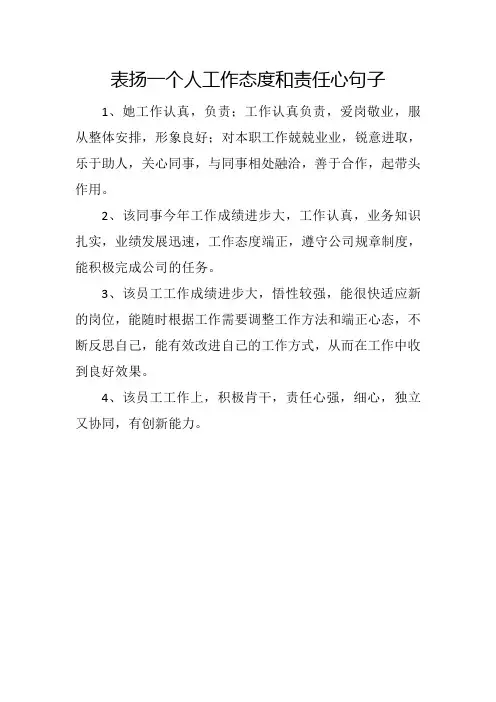表扬一个人工作态度和责任心句子