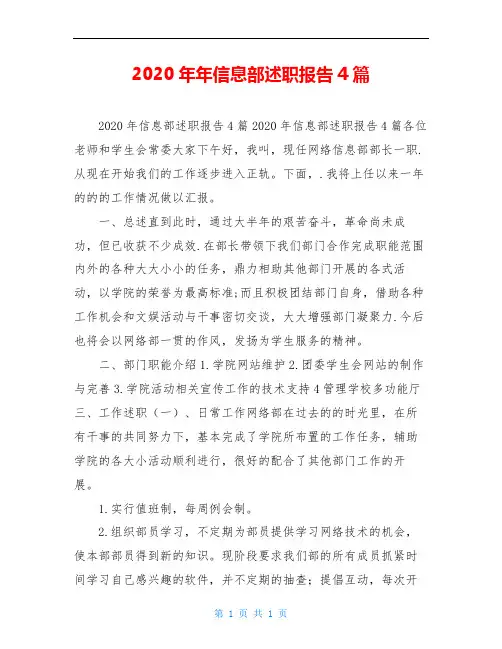 2020年年信息部述职报告4篇