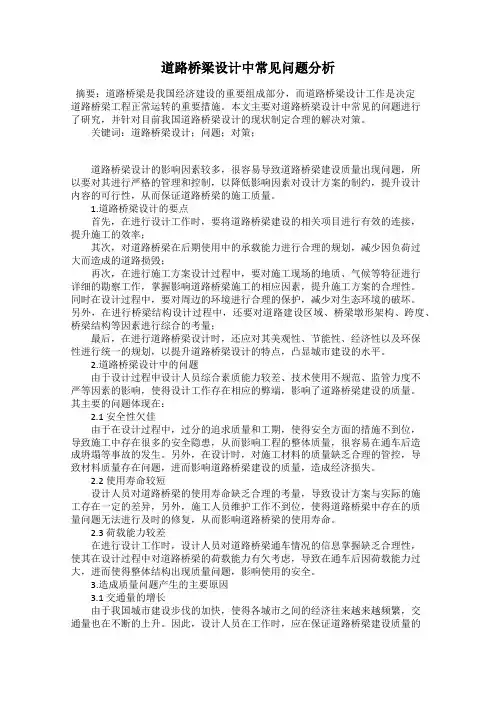 道路桥梁设计中常见问题分析