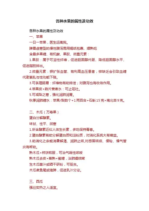 各种水果的属性及功效