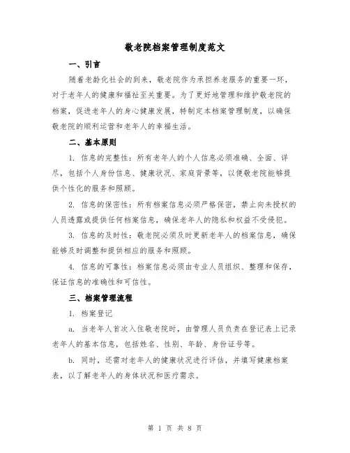 敬老院档案管理制度范文（3篇）