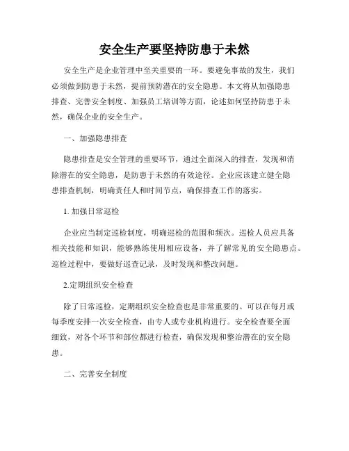 安全生产要坚持防患于未然