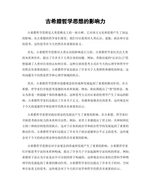 古希腊哲学思想的影响力