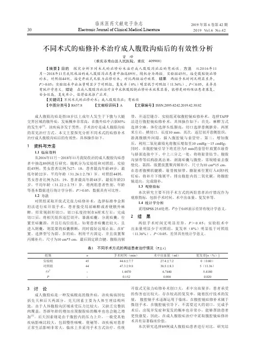 不同术式的疝修补术治疗成人腹股沟疝后的有效性分析