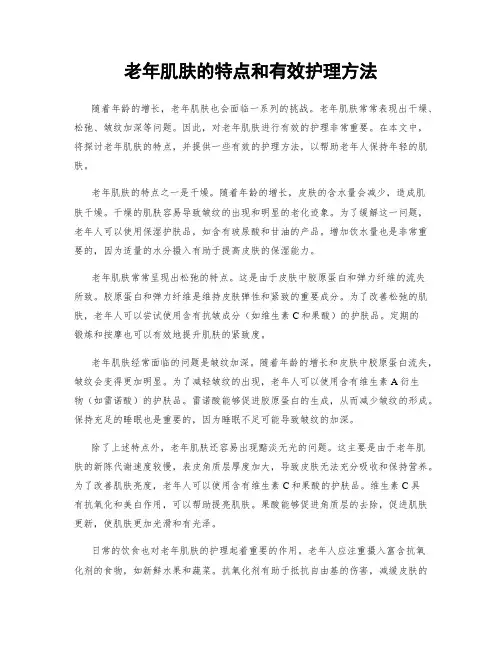 老年肌肤的特点和有效护理方法