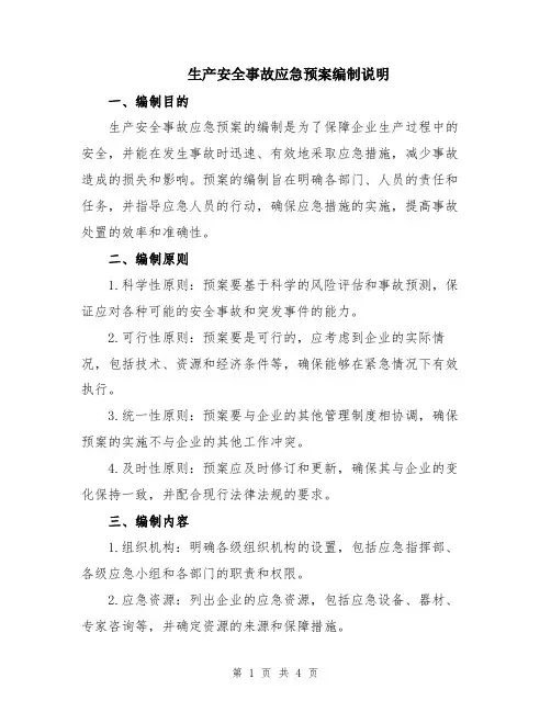 生产安全事故应急预案编制说明