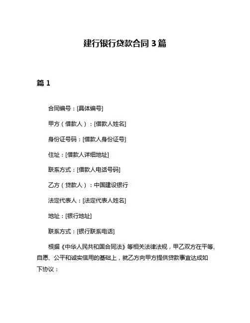 建行银行贷款合同3篇