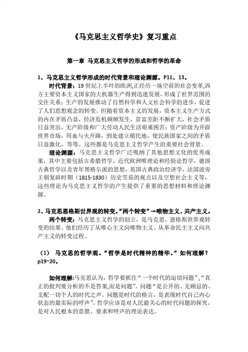 马克思主义哲学史重点第一章 马克思主义哲学的形成和哲学的革命