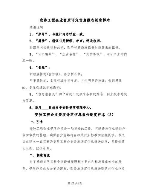 安防工程企业资质评定信息报告制度样本（2篇）