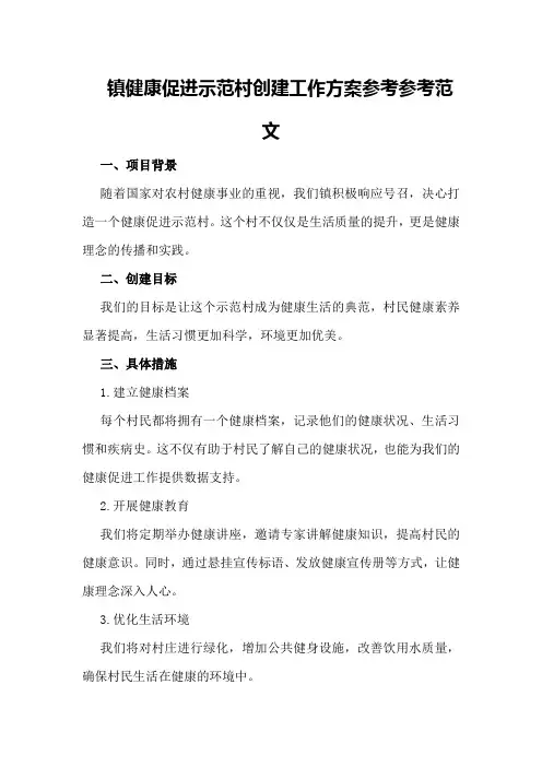 镇健康促进示范村创建工作方案参考参考范文