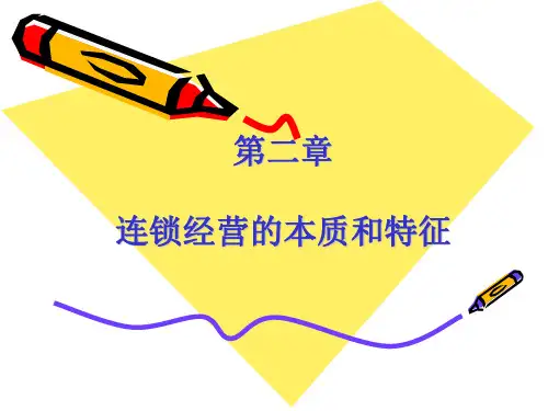 连锁经营的本质和特征