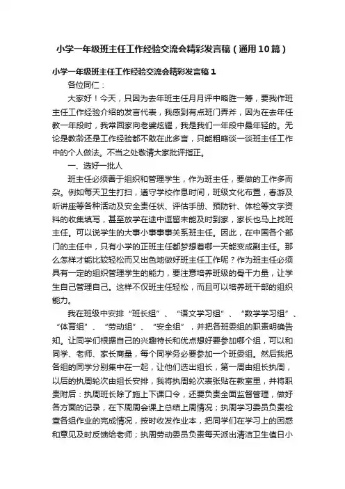 小学一年级班主任工作经验交流会精彩发言稿（通用10篇）