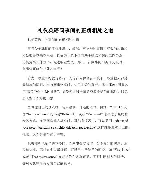 礼仪英语同事间的正确相处之道