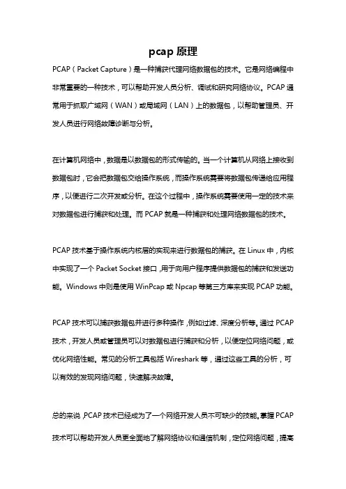 pcap原理