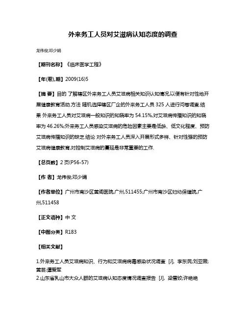 外来务工人员对艾滋病认知态度的调查