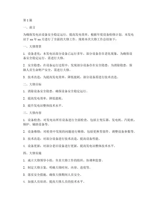 发电站大修总结报告范文(3篇)