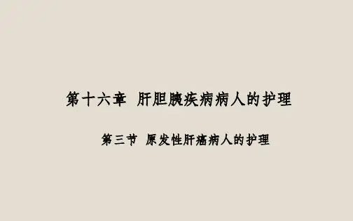 外科护理原发性肝癌病人的护理ppt课件