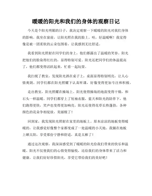 小学三年级作文暖暖的阳光和我们的身体的观察日记