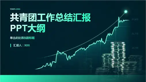 共青团工作总结汇报ppt