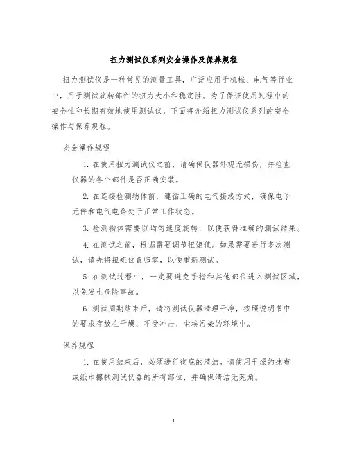 扭力测试仪系列安全操作及保养规程