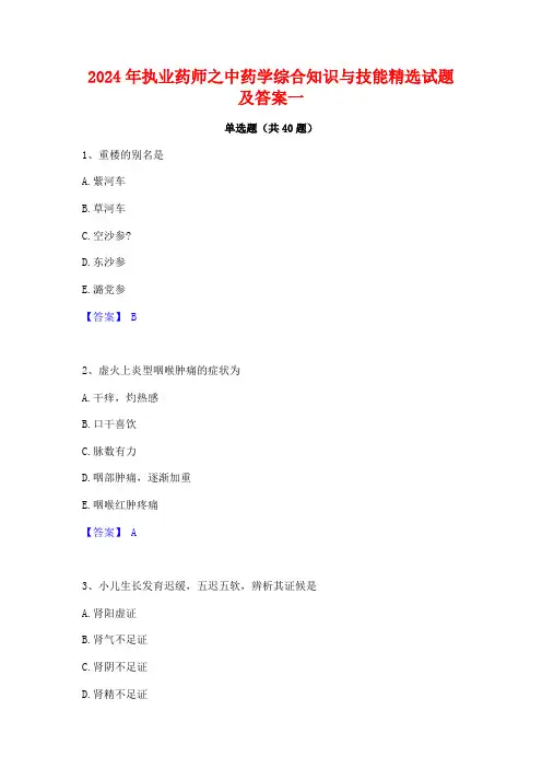 2024年执业药师之中药学综合知识与技能精选试题及答案一