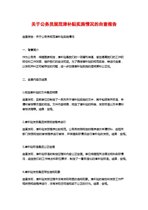 关于公务员规范津补贴实施情况的自查报告