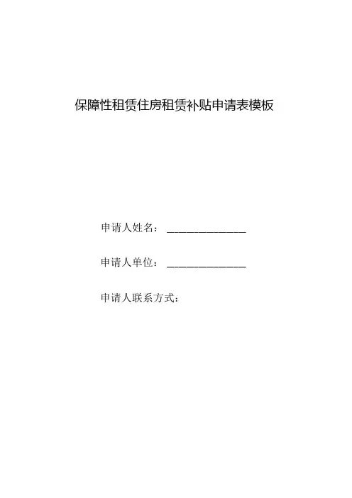 保障性租赁住房租赁补贴申请表模板