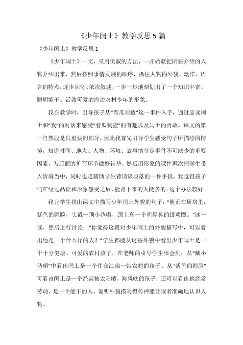 《少年闰土》教学反思5篇