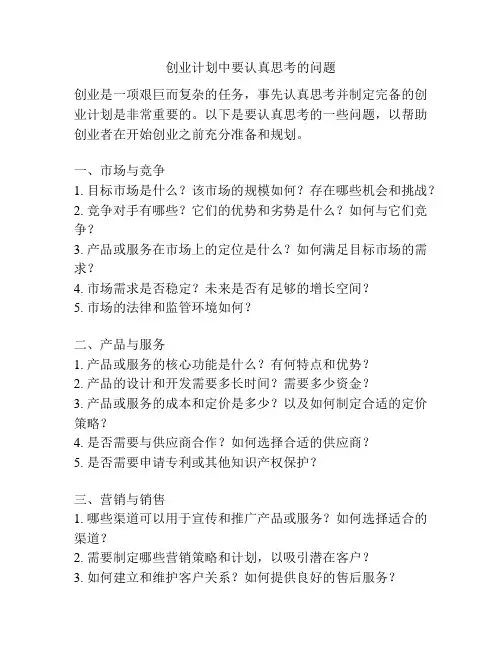 创业计划中要认真思考的问题