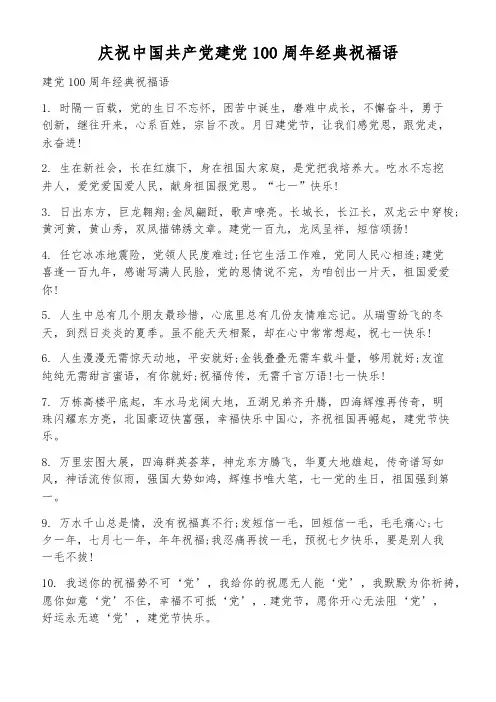 庆祝中国共产党建党100周年经典祝福语