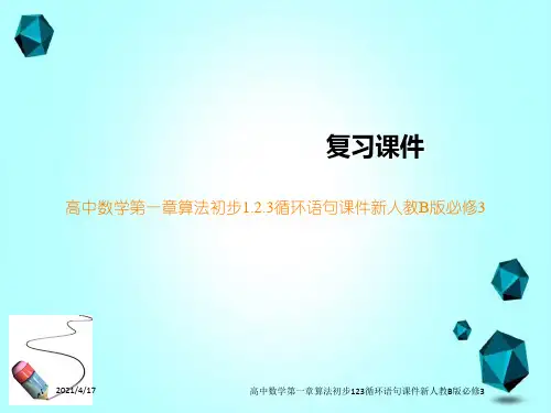 高中数学第一章算法初步123循环语句课件新人教B版必修3