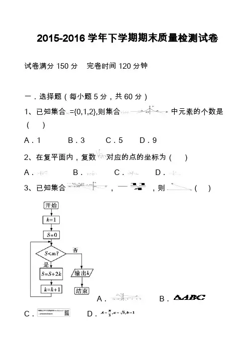 2015-2016学年下学期期末质量检测试卷_1