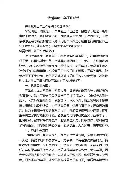 特岗教师三年工作总结（精选6篇）