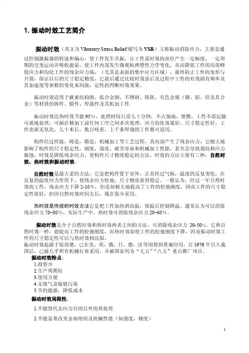 振动时效.doc