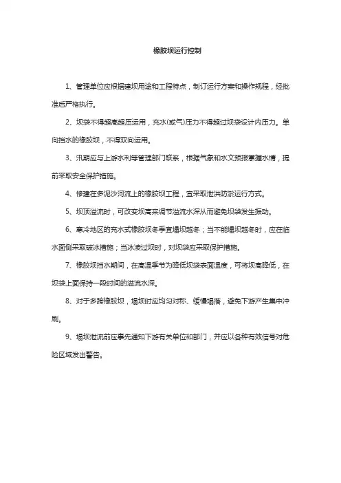 橡胶坝运行控制