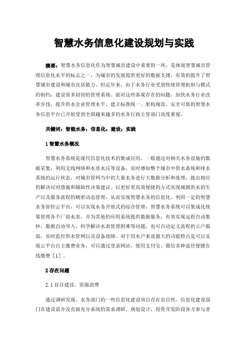 智慧水务信息化建设规划与实践