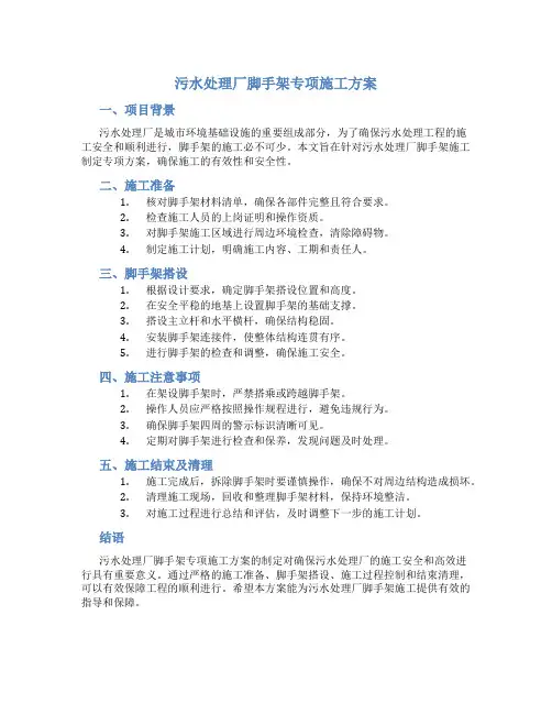 污水处理厂脚手架专项施工方案