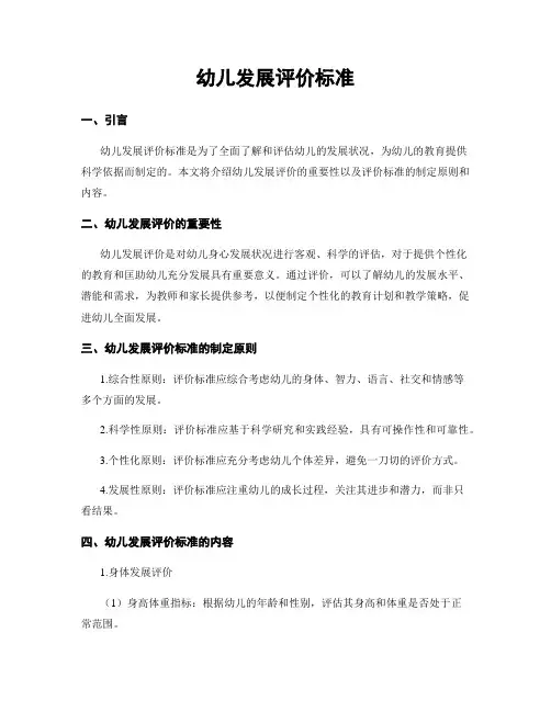 幼儿发展评价标准