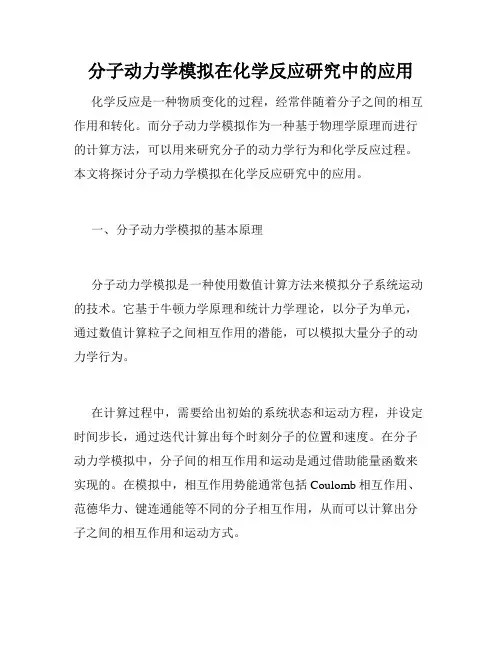 分子动力学模拟在化学反应研究中的应用