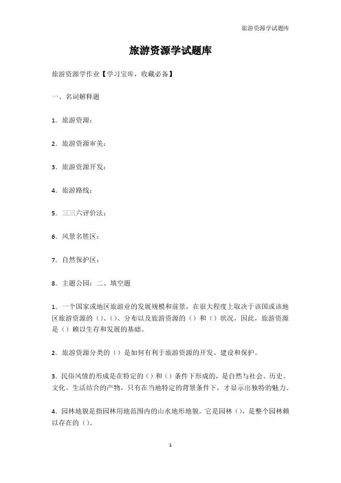 管理学-旅游资源学试题库
