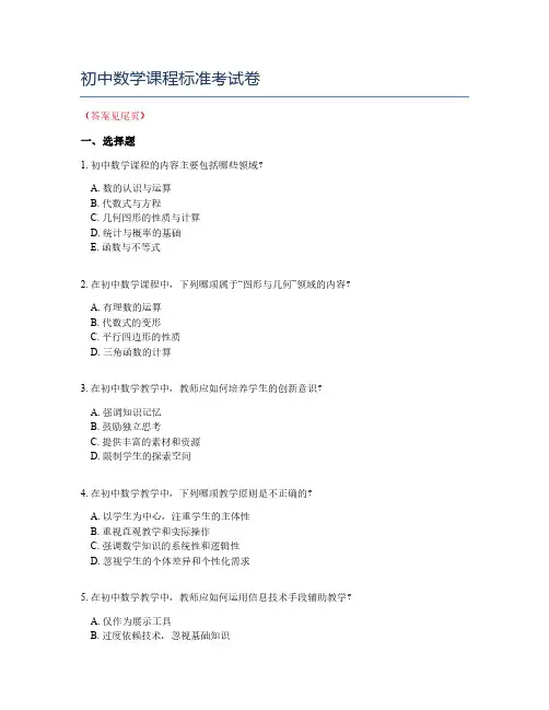 初中数学课程标准考试卷