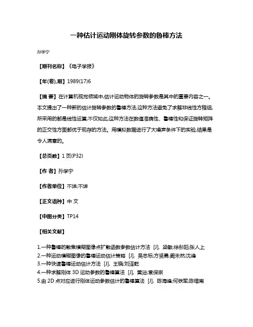 一种估计运动刚体旋转参数的鲁棒方法