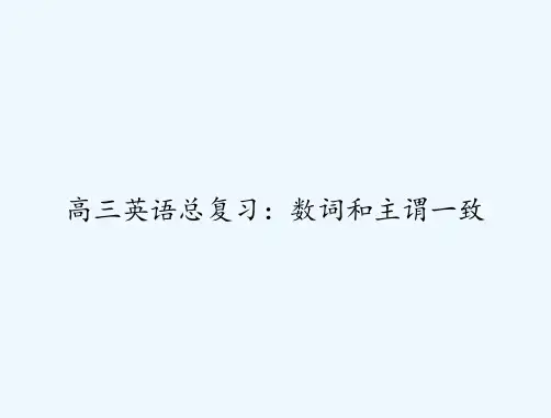 高三英语总复习：数词和主谓一致 PPT