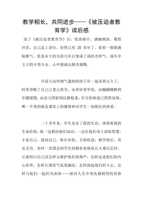 教学相长,共同进步——《被压迫者教育学》读后感
