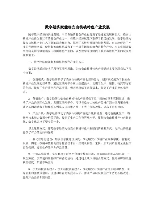 数字经济赋能临安山核桃特色产业发展