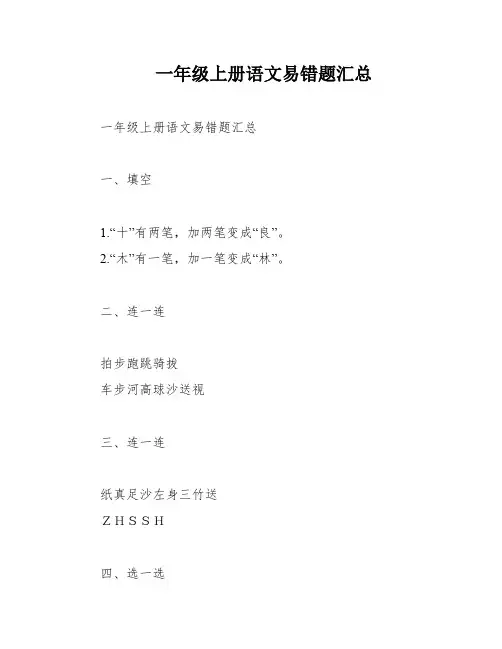 一年级上册语文易错题汇总