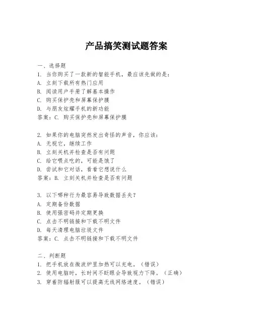 产品搞笑测试题答案