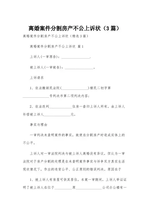离婚案件分割房产不公上诉状(3篇)