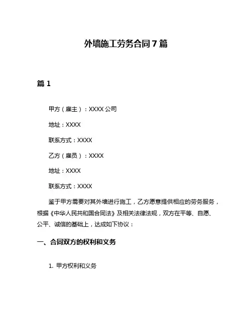 外墙施工劳务合同7篇